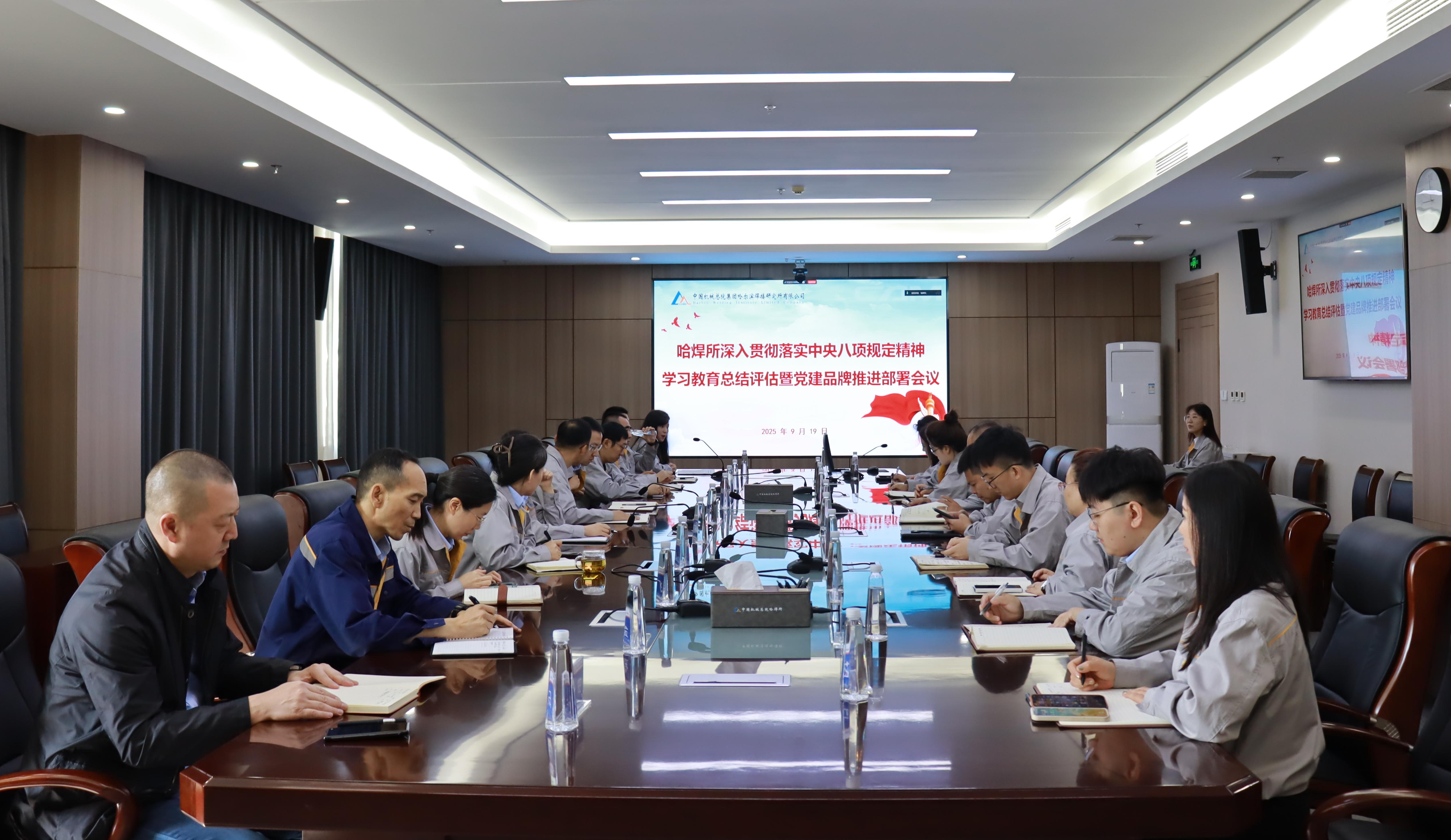 哈焊所黨委召開深入貫徹落實(shí)中央八項(xiàng)規(guī)定精神學(xué)習(xí)教育總結(jié)評(píng)估暨黨建品牌推進(jìn)部署會(huì)議